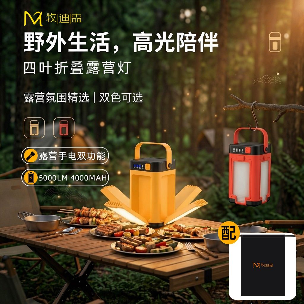 牧迪森户外照明露营超长续航折叠叶灯野营多功能氛围营地帐篷手电
