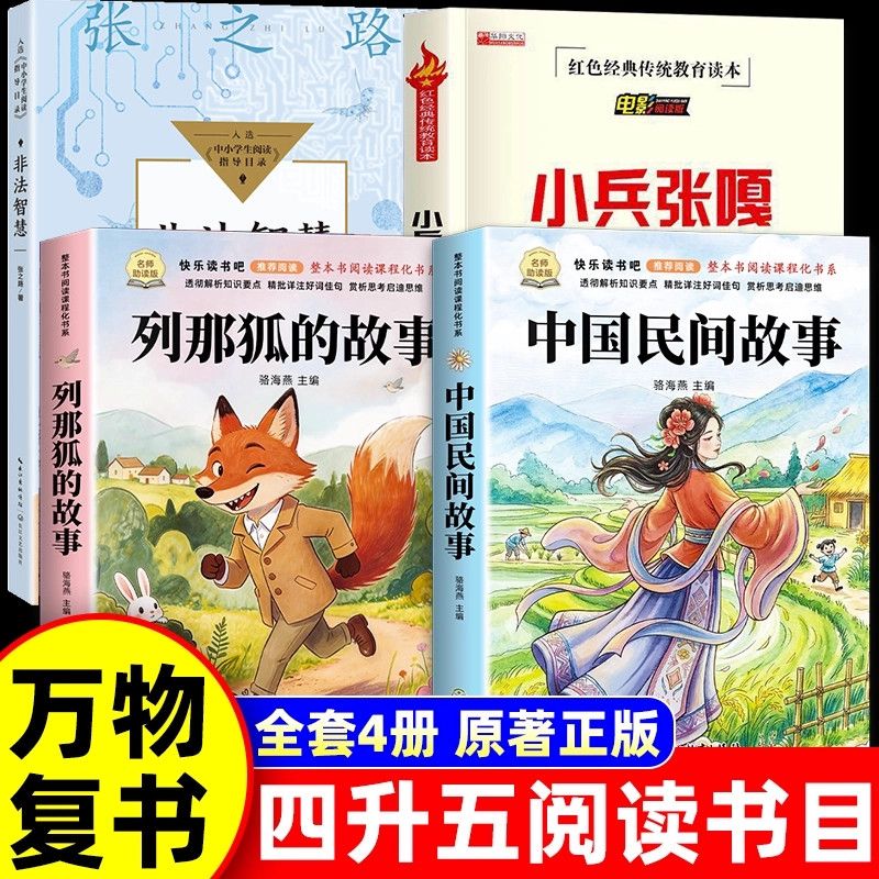 中国民间故事五年级上册必读课外书人教版快乐读书吧列那狐的故事