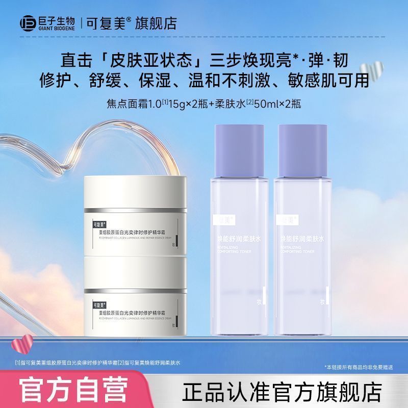 可复美焦点面霜30g+柔肤水100ml 104元 - 线报酷 可复美焦点面霜30g+柔肤水100ml 104元 - 线报酷