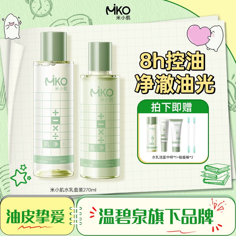 【米小肌】油皮水乳控油祛痘精华爽肤水男女学生补水保湿官方正品