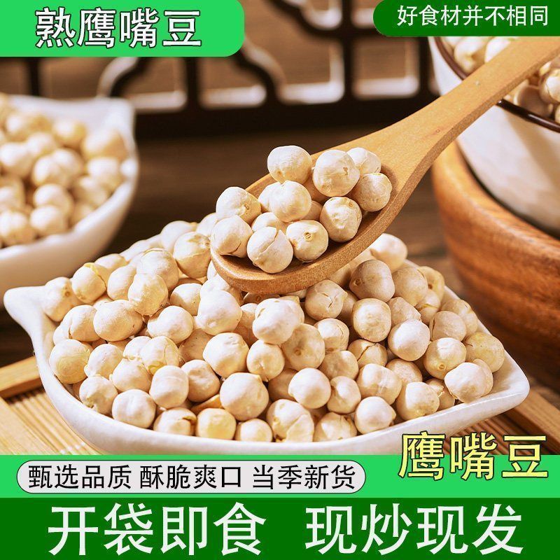 新货鹰嘴豆炒熟鹰嘴豆新疆原味香酥慢烤开袋即食高蛋白原非油炸