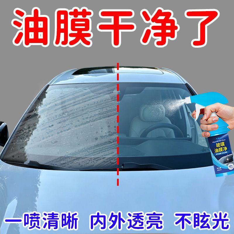 【一喷净透】玻璃油膜去除剂汽车前挡风玻璃清洗剂强力去油膜车窗