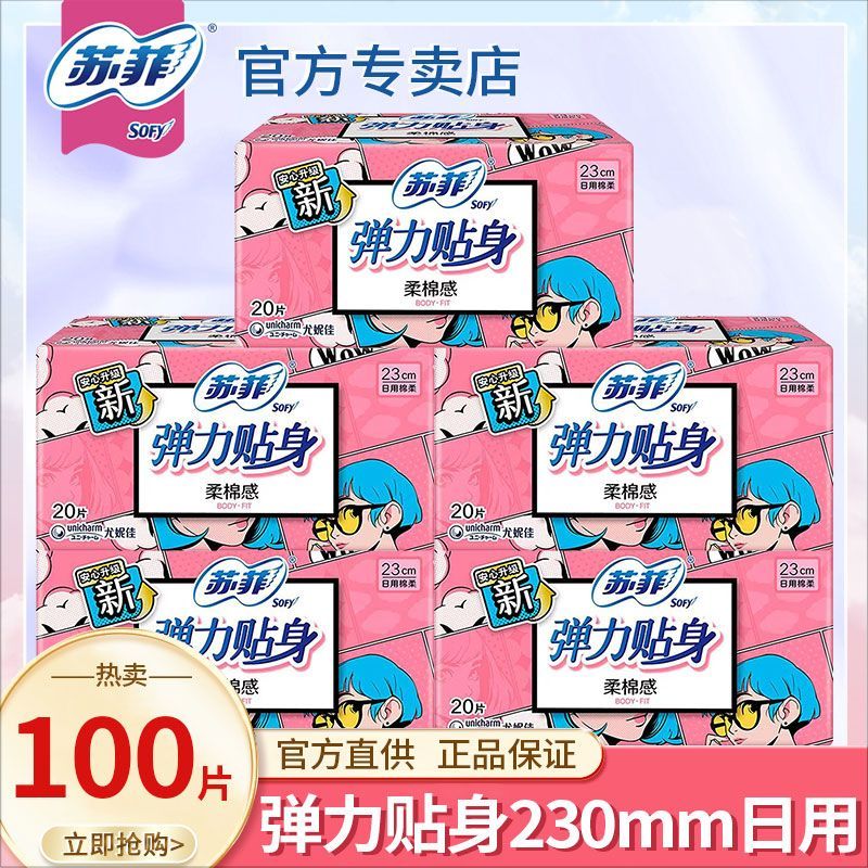【苏菲】卫生巾弹力贴身日用230mm棉柔