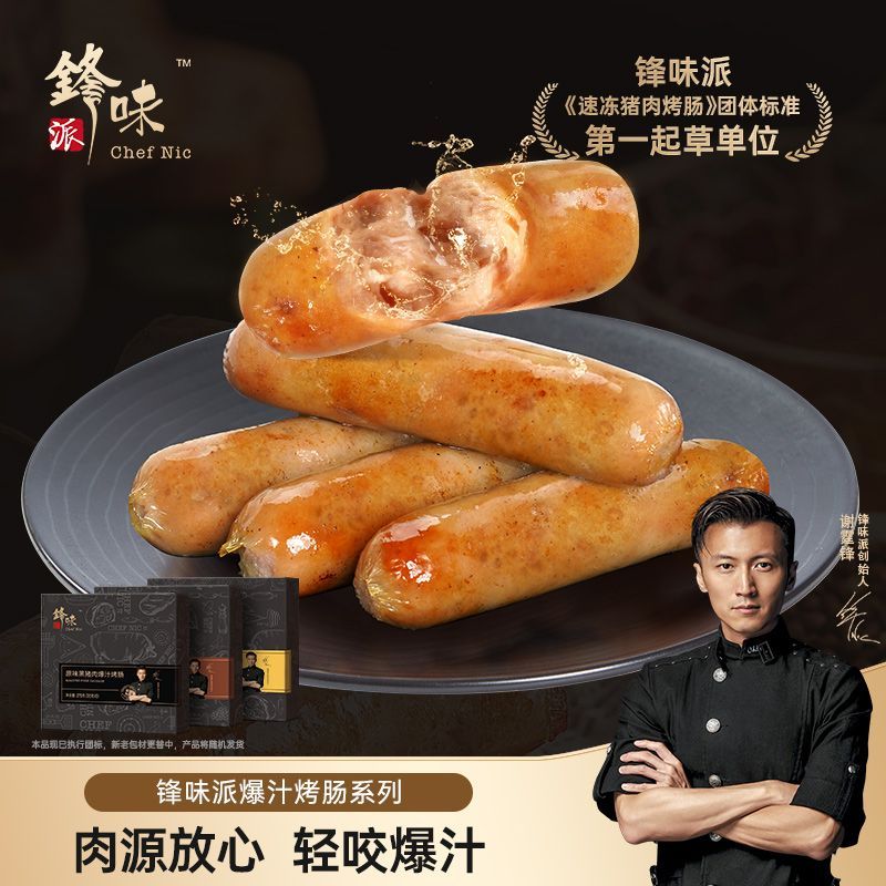 【官方正品】锋味派爆汁烤肠纯肉火腿肠原味烤肠谢霆锋亲研烤肠