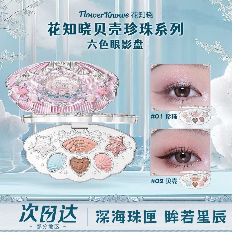 花知晓贝壳珍珠眼影盘 59.9元 - 线报酷