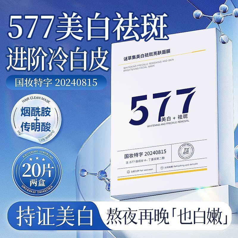 577美白祛斑修护面膜补水保湿去黄提亮肤色淡斑痘印抗皱紧致正品