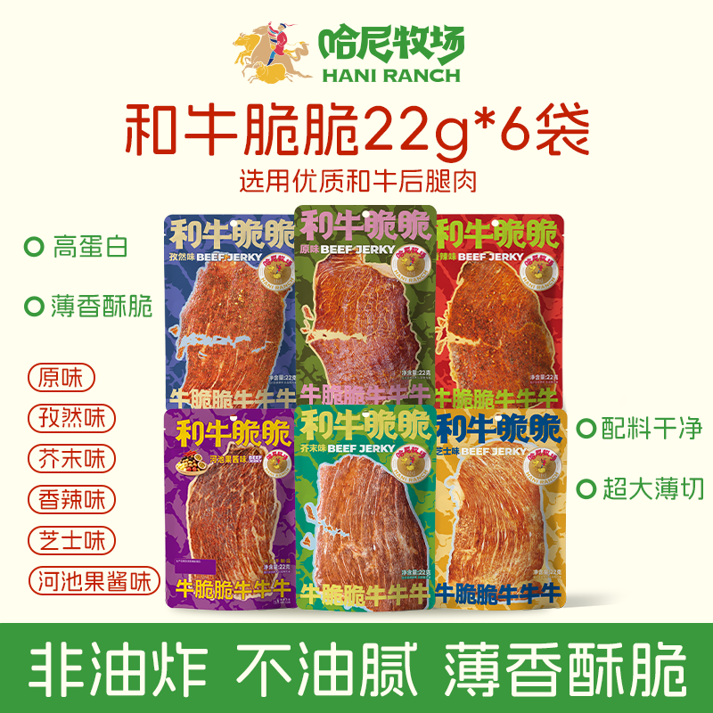 寻香牧场和牛脆脆22g*6哈尼牧场超大网红牛排脆牛脆片薄切牛肉干