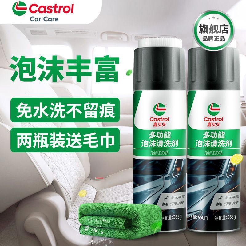 【嘉实多】功能泡沫清洗剂汽车内饰清洁洗车液车专用免洗强力去污神器