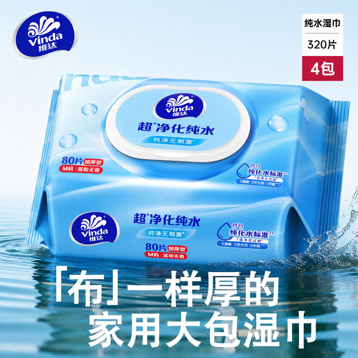 【维达】湿纸巾带盖纯水加厚湿巾80抽大包