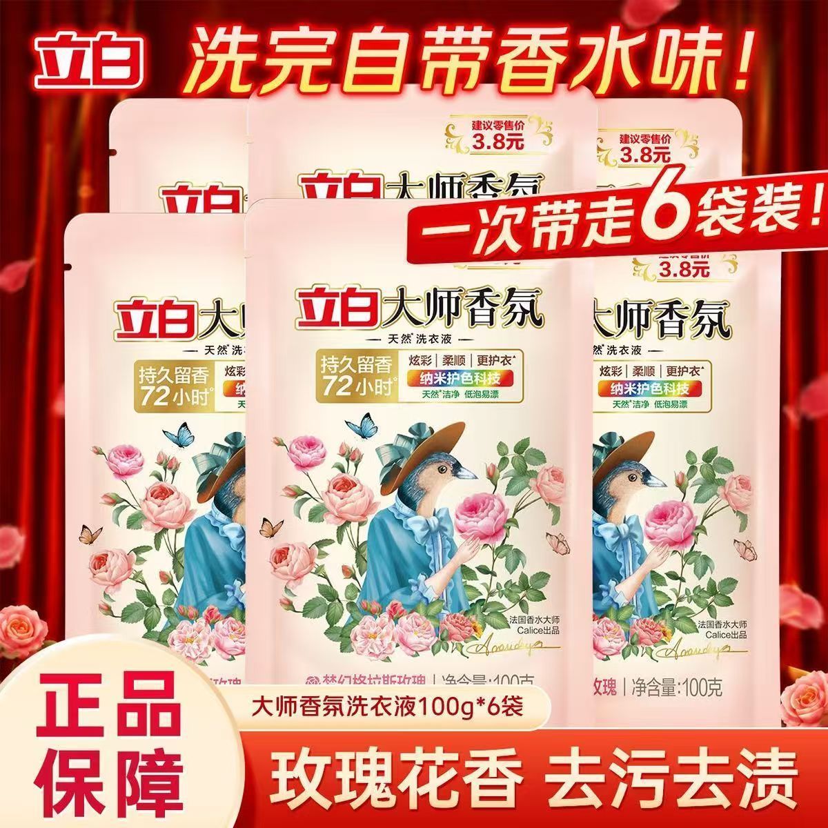 【100g*6袋】立白洗衣大师香氛持久香