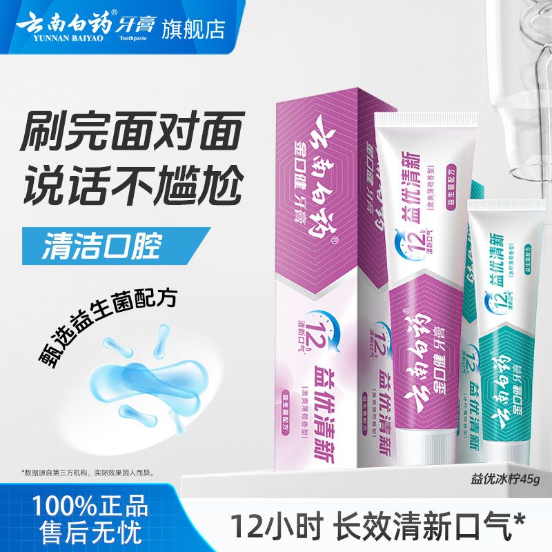 云南白药牙膏护龈减轻牙龈问题洁白牙齿清洁口腔清新口气正品官旗