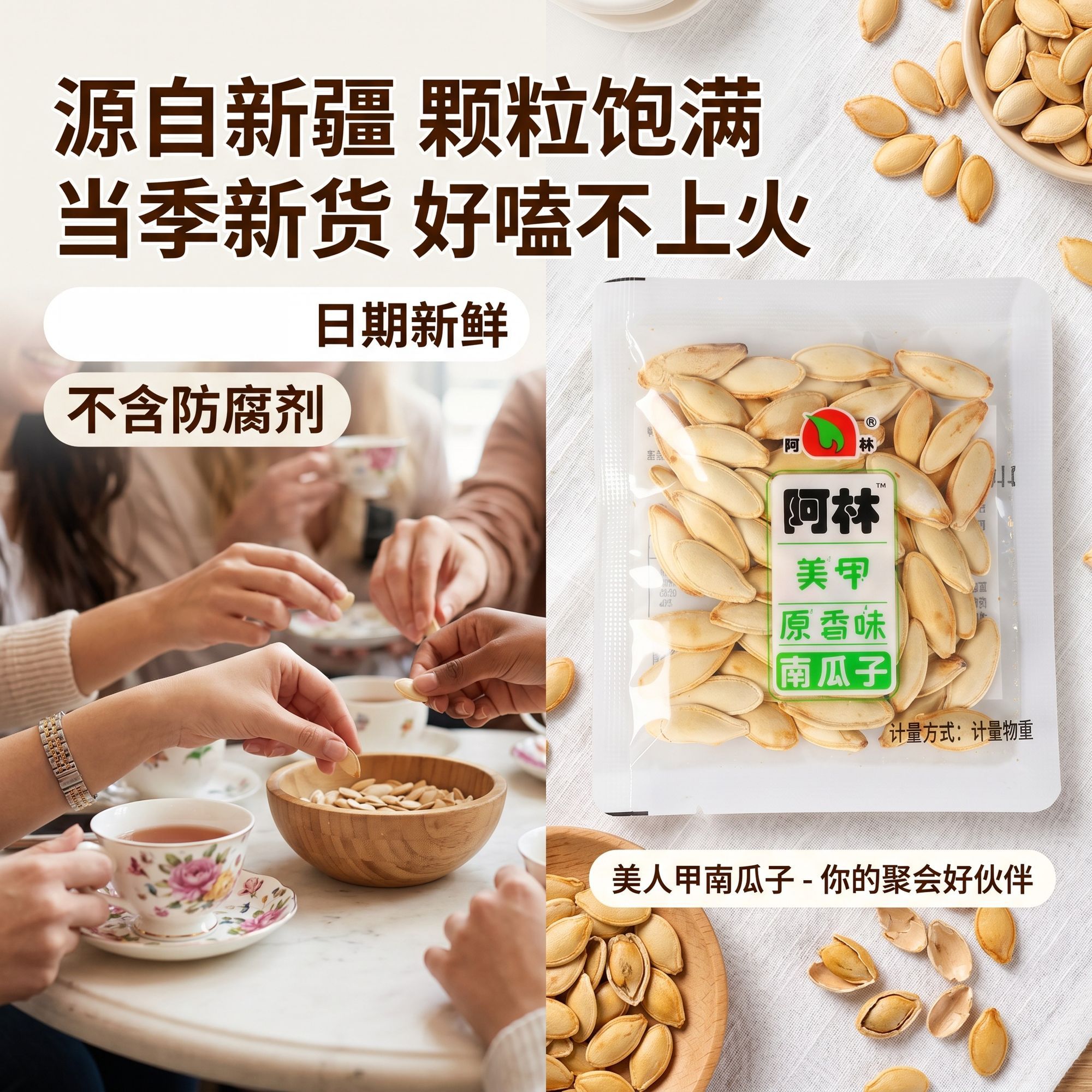 【当季新货】颗颗饱满日期新鲜阿林原味美人甲南瓜子新疆坚果零食