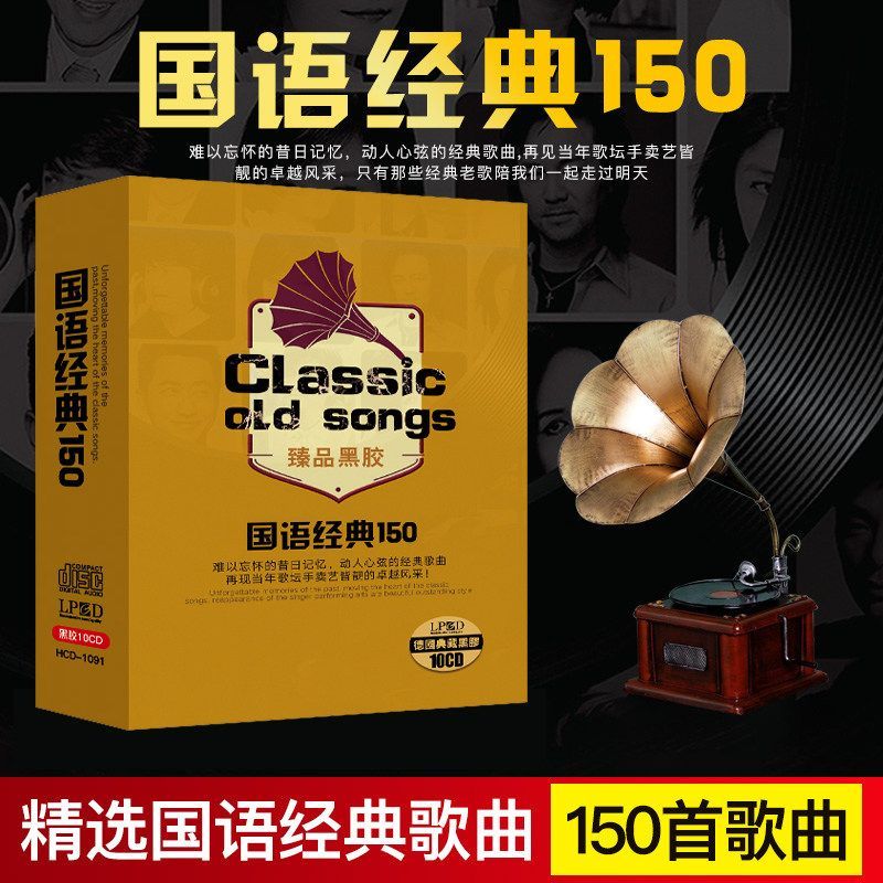 正版国语经典150首精选歌曲怀旧卡拉ok 汽车载高品质CD碟片光盘