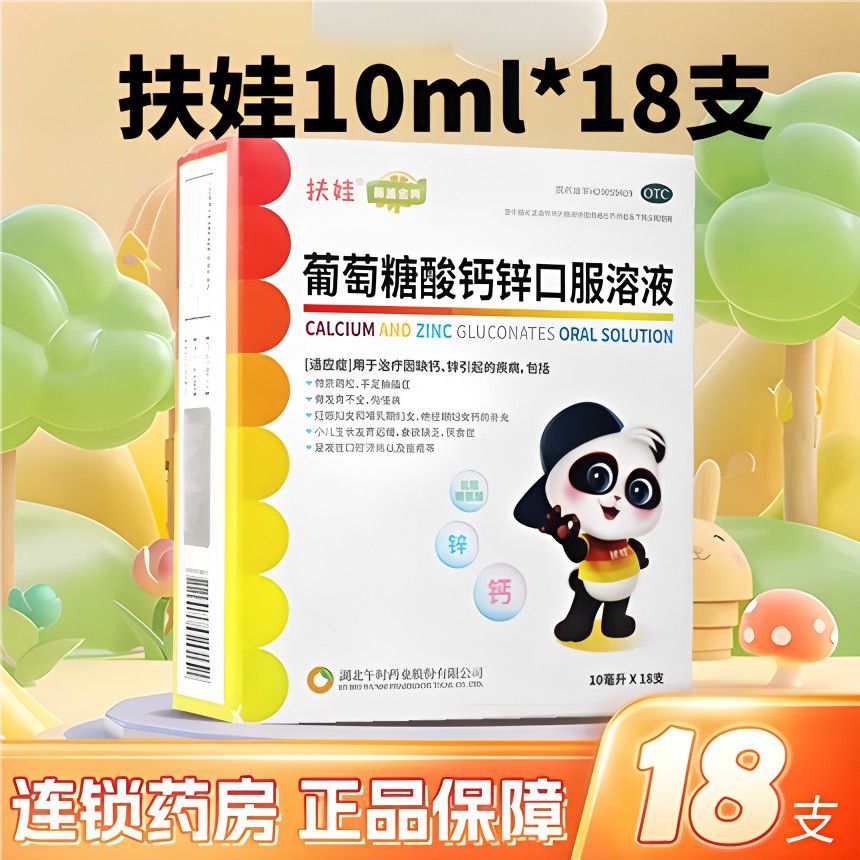 扶娃 葡萄糖酸钙锌口服溶液 10ml*18支/盒 成人婴幼儿童孕妇补钙补锌官方旗舰店正品骨质疏松发育迟缓