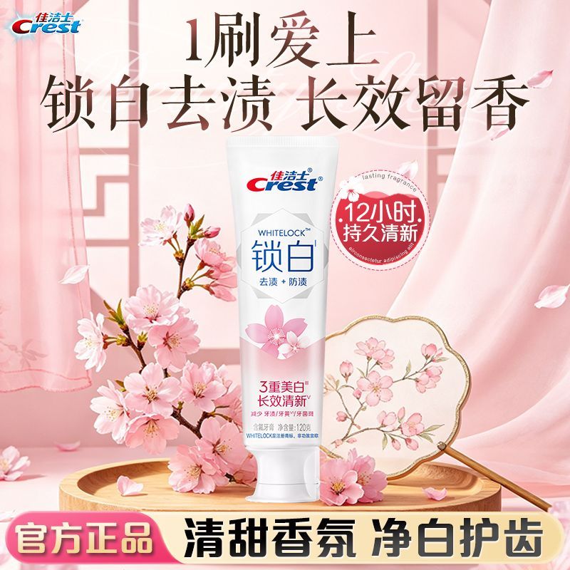 【佳洁士】牙膏锁白牙膏防渍口气美白清新樱