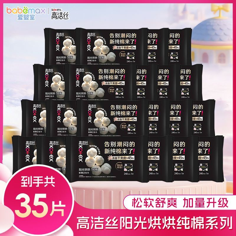 【高洁丝】卫生巾阳光烘烘240纯棉系列极