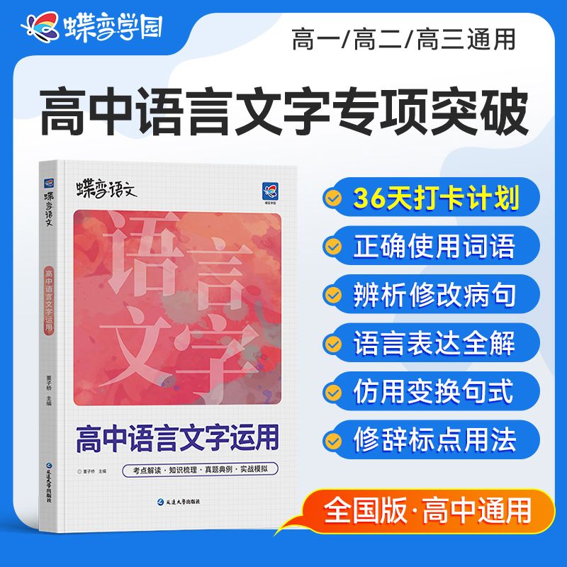 蝶变高中语文语言文字运用专项提升高考易错词汇总虚实词病句修改