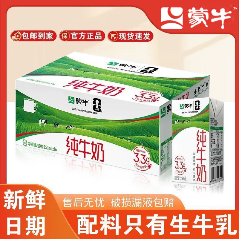 蒙牛纯牛奶250ml*16盒全脂牛奶营养早餐整箱特价团购6月