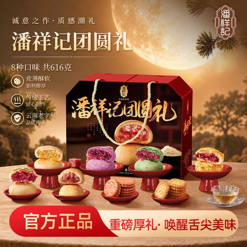 【潘祥记】团圆礼616g月饼鲜花饼糕点年