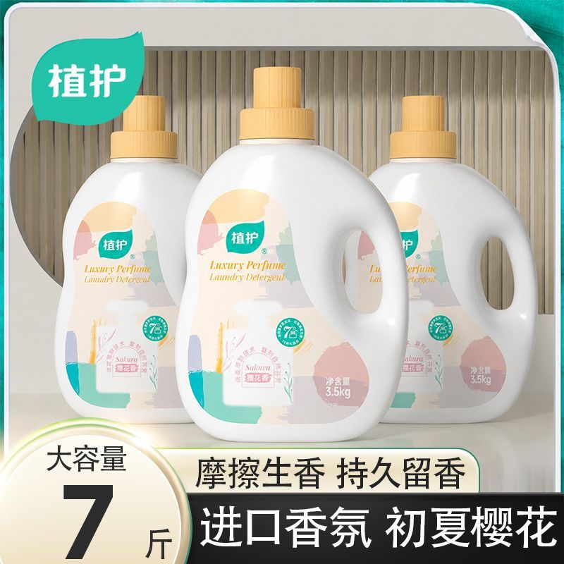 植护樱花香洗衣液7斤 18.9元，植护家用大瓶洗衣液10斤 25.9元 - 线报酷