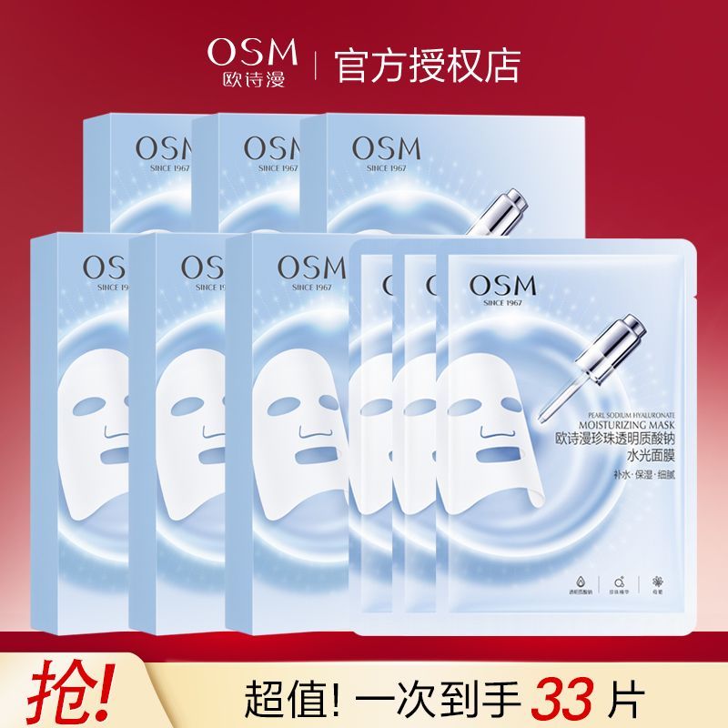 【到手33片】欧诗漫珍珠透明质酸钠水光面