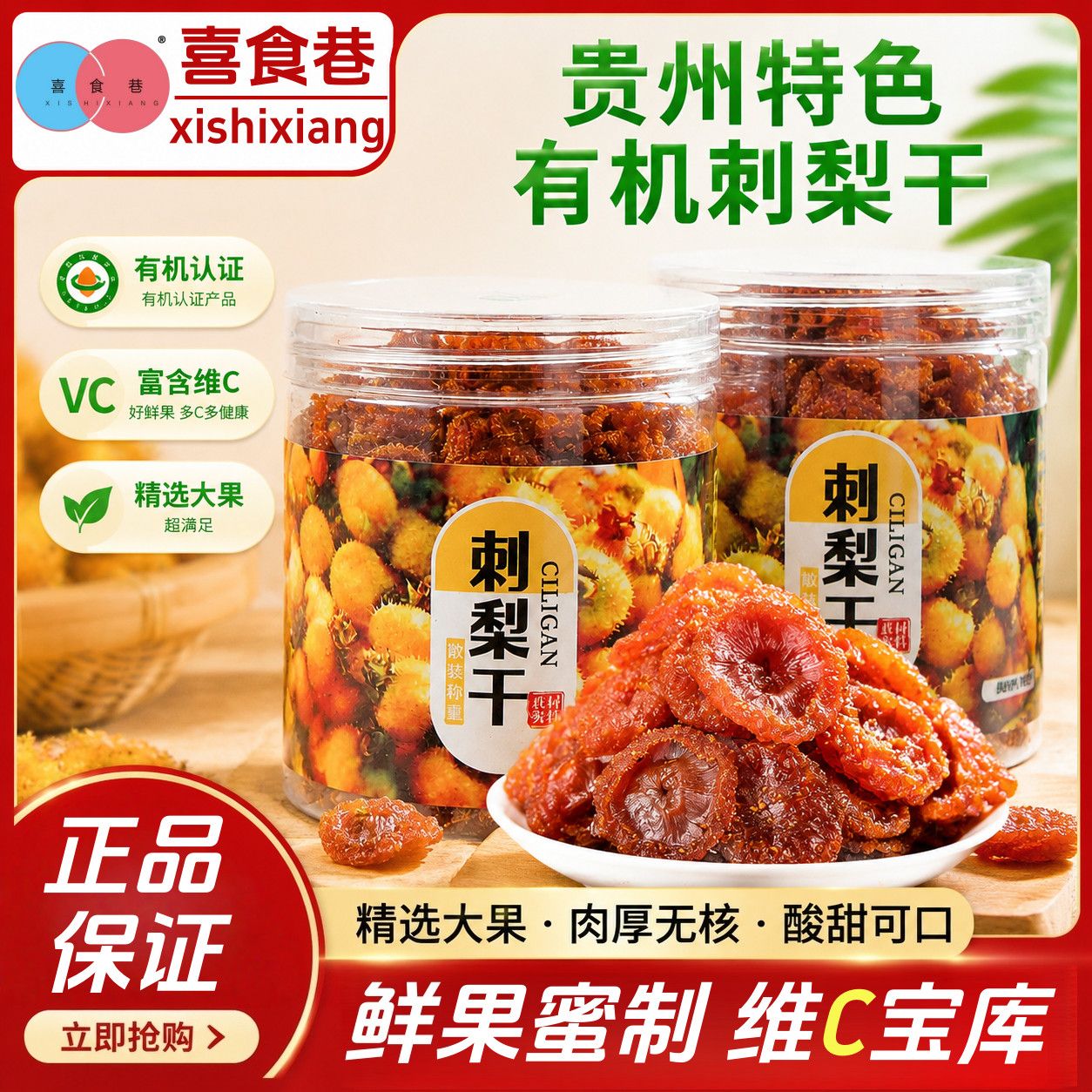 喜食巷刺梨干贵州特级刺梨干果脯蜜饯有机刺梨干富含VC休闲小零食