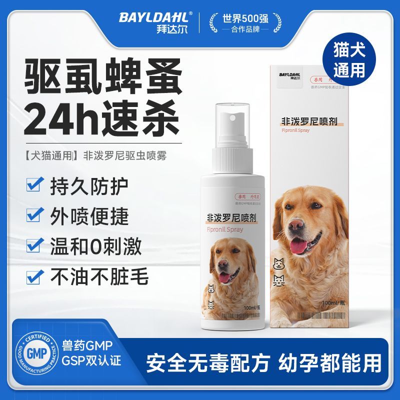 拜达尔宠物体外驱虫猫咪狗狗户外防虫喷雾驱杀跳蚤蜱非泼罗尼喷剂