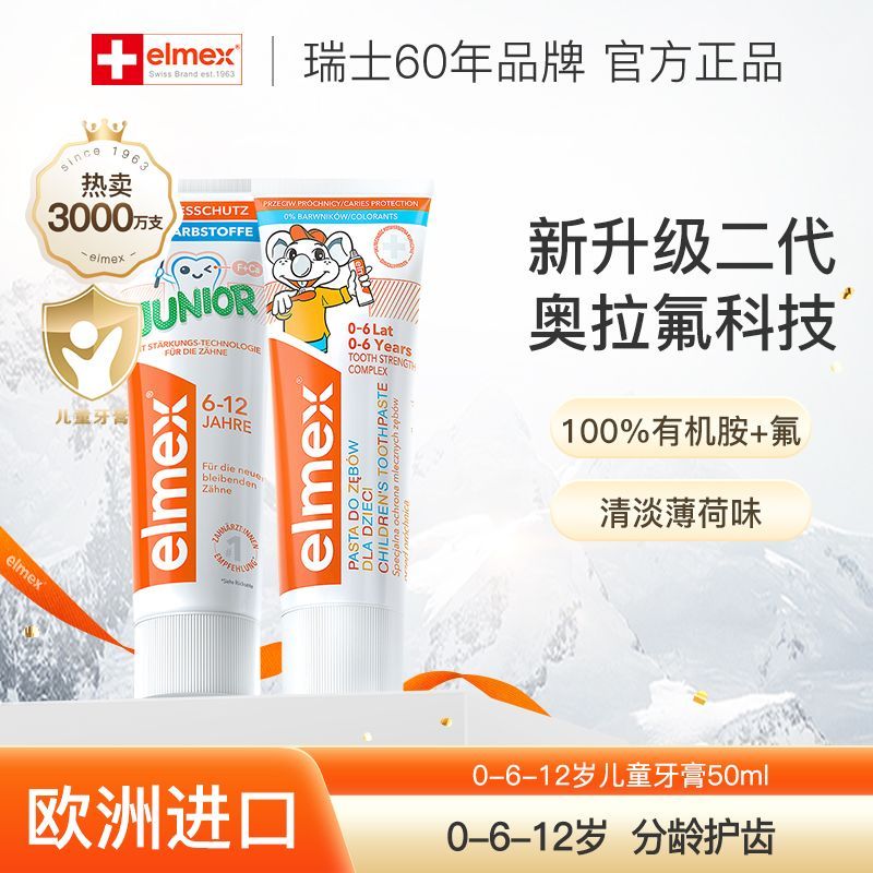 Elmex艾美适0-6-12岁儿童牙膏少儿牙膏奥拉氟科技防蛀牙周护理 图片 1
