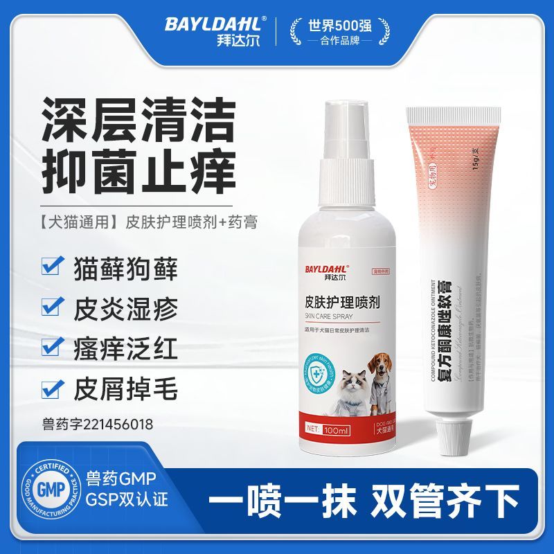 【拜达尔】宠物皮肤病喷剂猫咪狗狗皮肤病药真菌狗癣猫癣瘙痒专用软膏