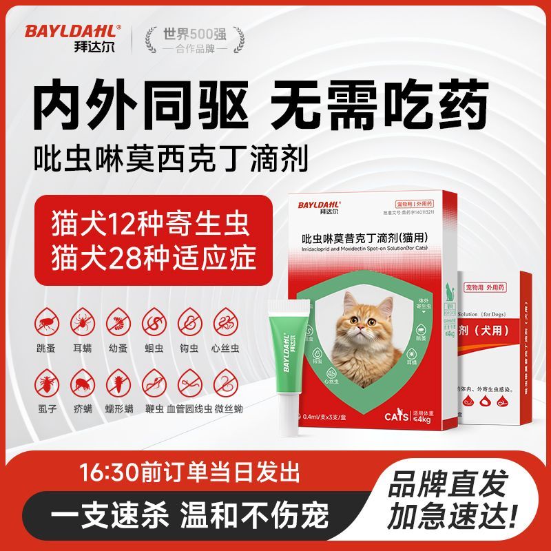 拜达尔驱虫药狗狗体内外驱虫滴剂猫咪体外驱跳蚤虱子耳螨体内蛔虫