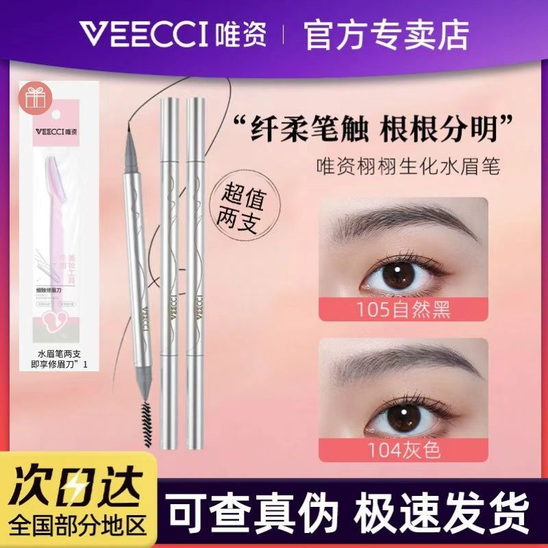 【超值两支】唯资水眉笔防水防汗持久不易脱色极细不晕染二合一正