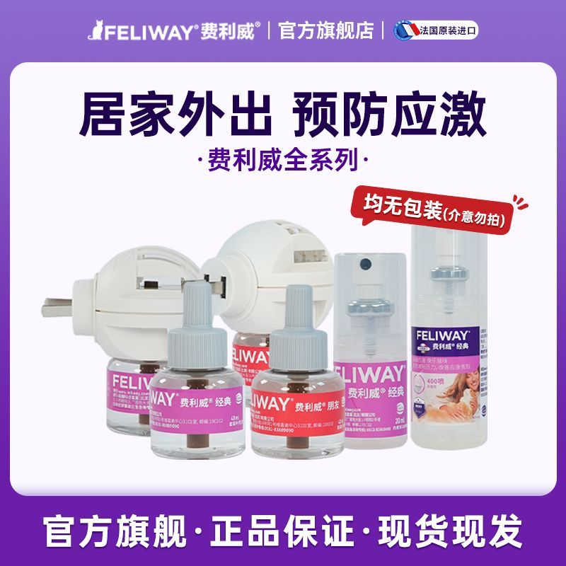 【无包装】费利威费洛蒙费猫咪安神喷剂安抚情绪应激防止乱尿喷雾
