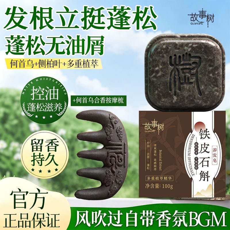 【草本植萃】故事树铁皮石斛手洗头皂+发梳首乌滋护工蓬松控油皂