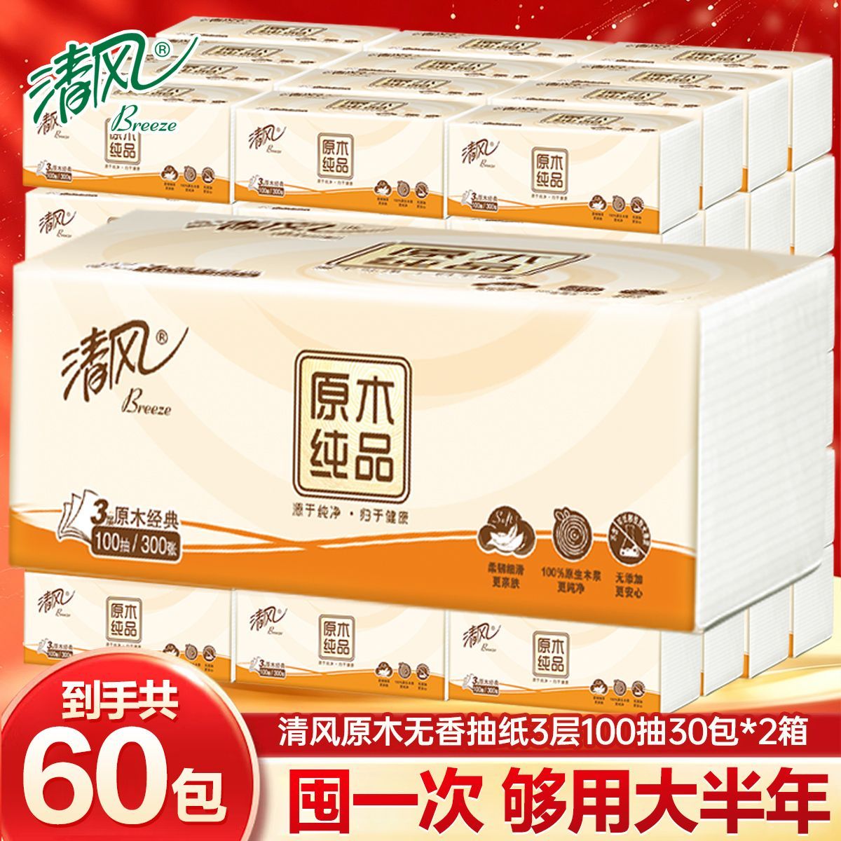 【清风】原木纯品抽纸加厚纸巾面巾纸卫生纸