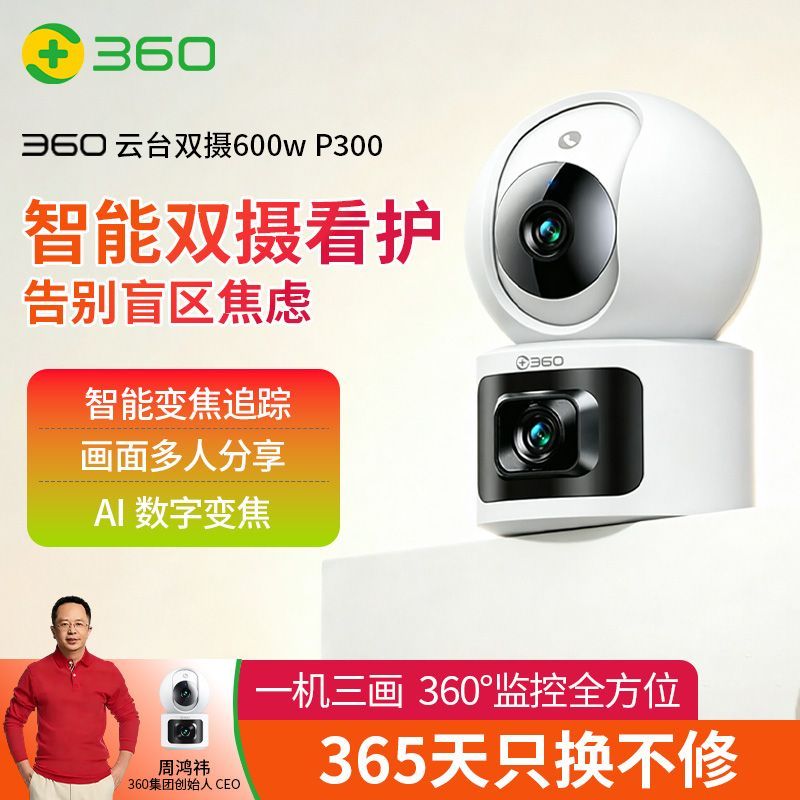 【360】智能摄像头P300 高清家用监控手机远程360度夜视婴儿宠物看护