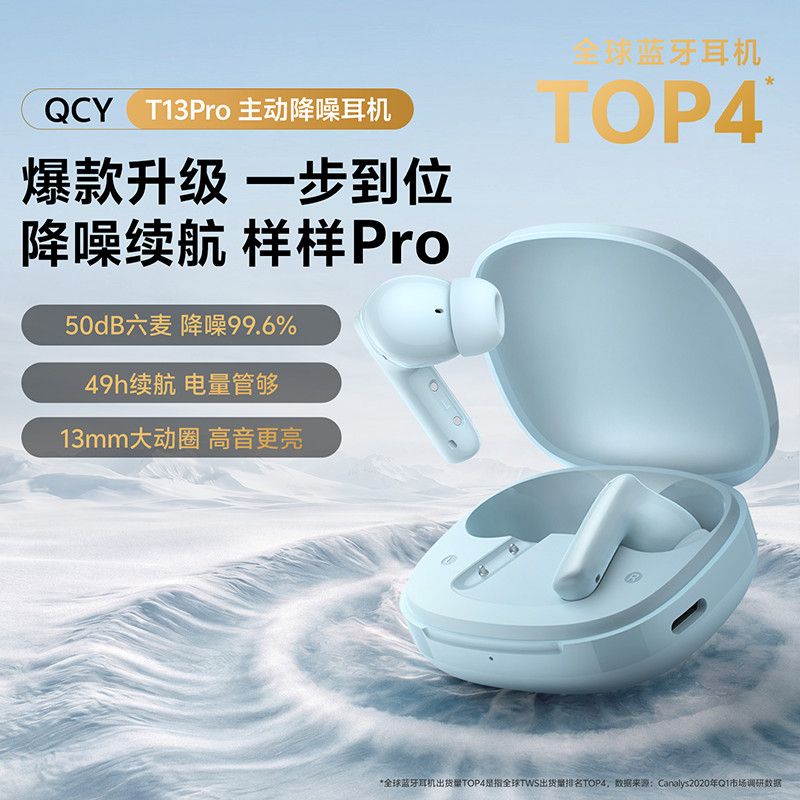 【QCY】 T13Pro真无线蓝牙耳机入