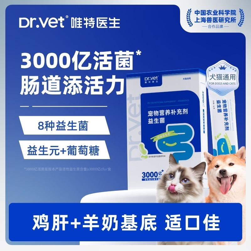 【唯特医生】宠物猫咪狗益生菌高活性8大菌种千亿活菌呵护肠道微生态