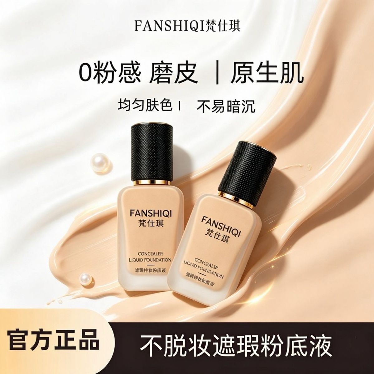新品梵仕琪不脱妆芮资同款料体不卡粉防水控油防汗脱妆遮瑕粉底液