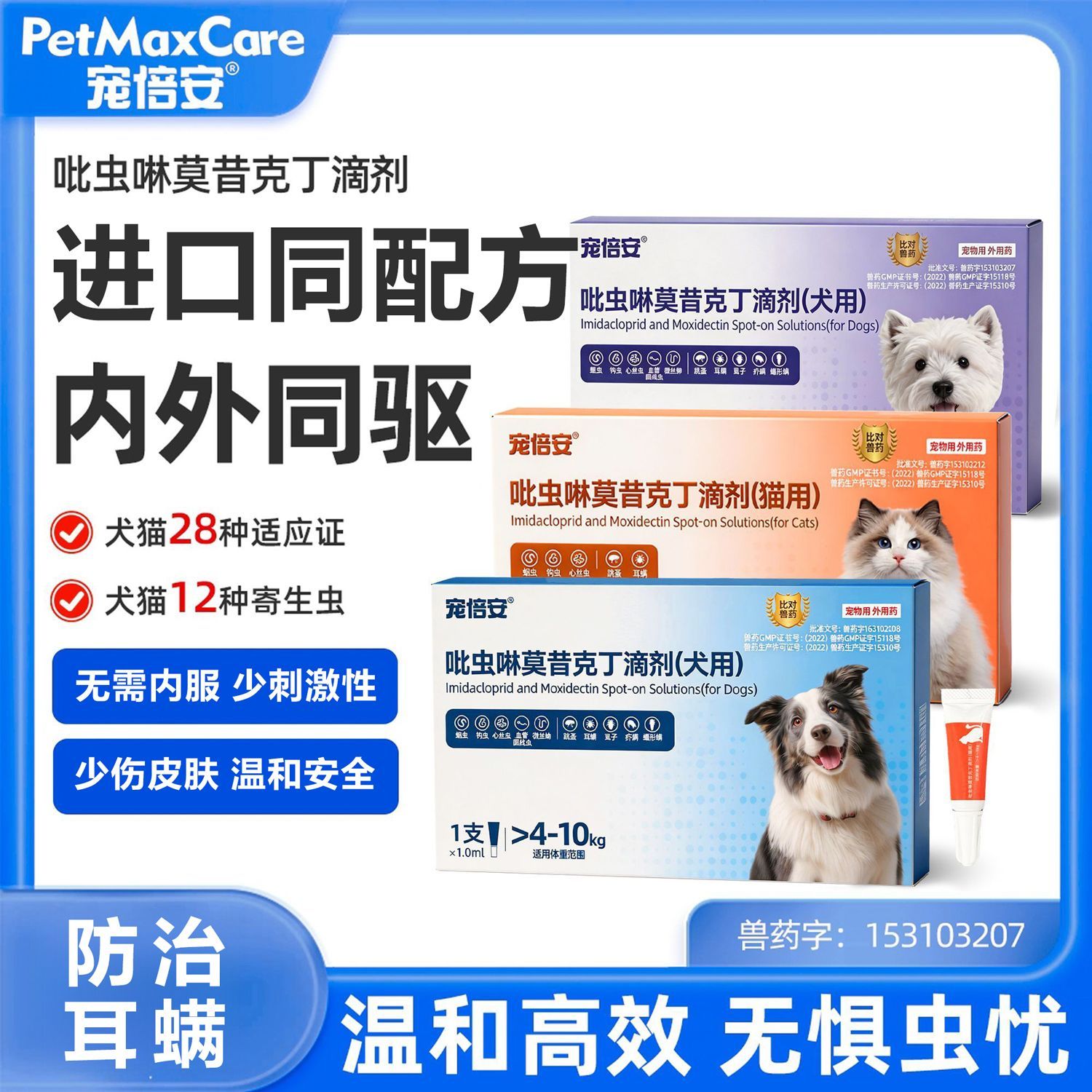 宠倍安宠物内外同驱滴剂