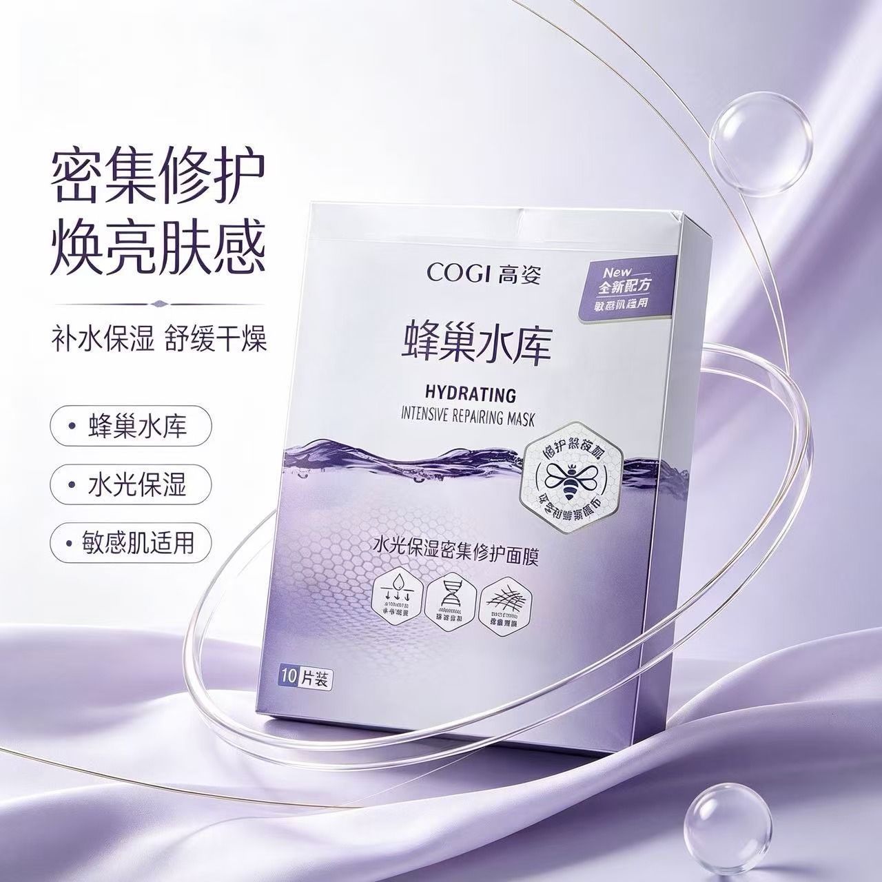 【10片】高姿蜂巢水库密集修护面膜补水保
