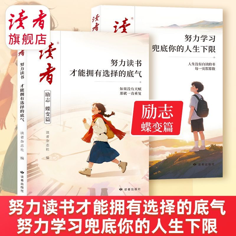 【读者】励志蝶变篇 努力读书才能拥有选择的底气 青少年人生成长励志