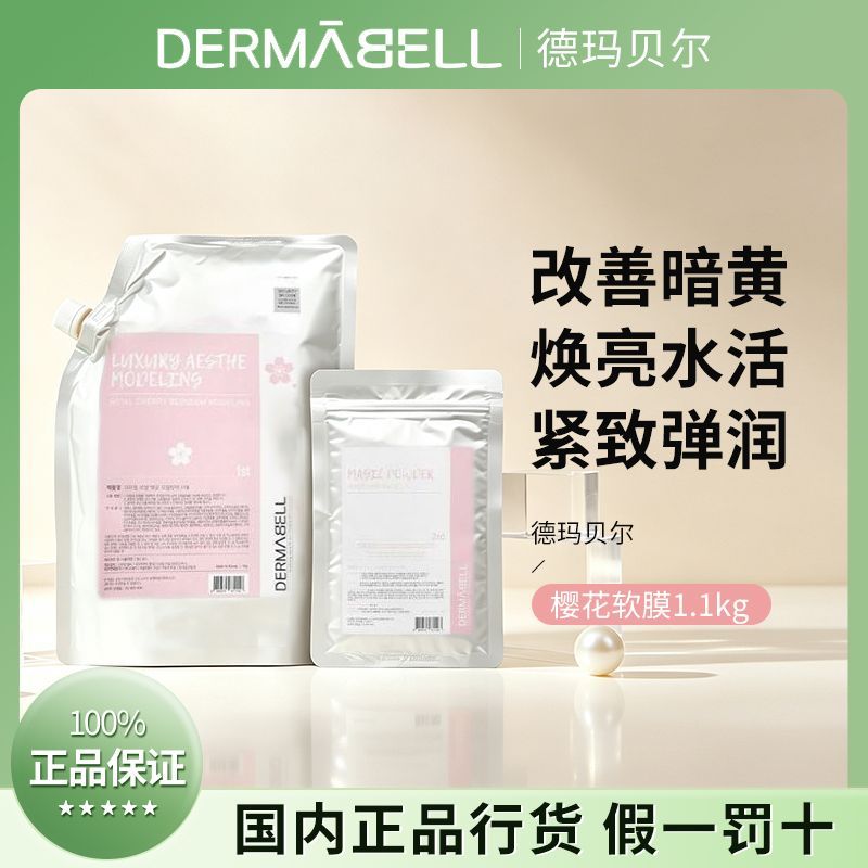 【正品行货】德玛贝尔樱花软膜补水保湿改善