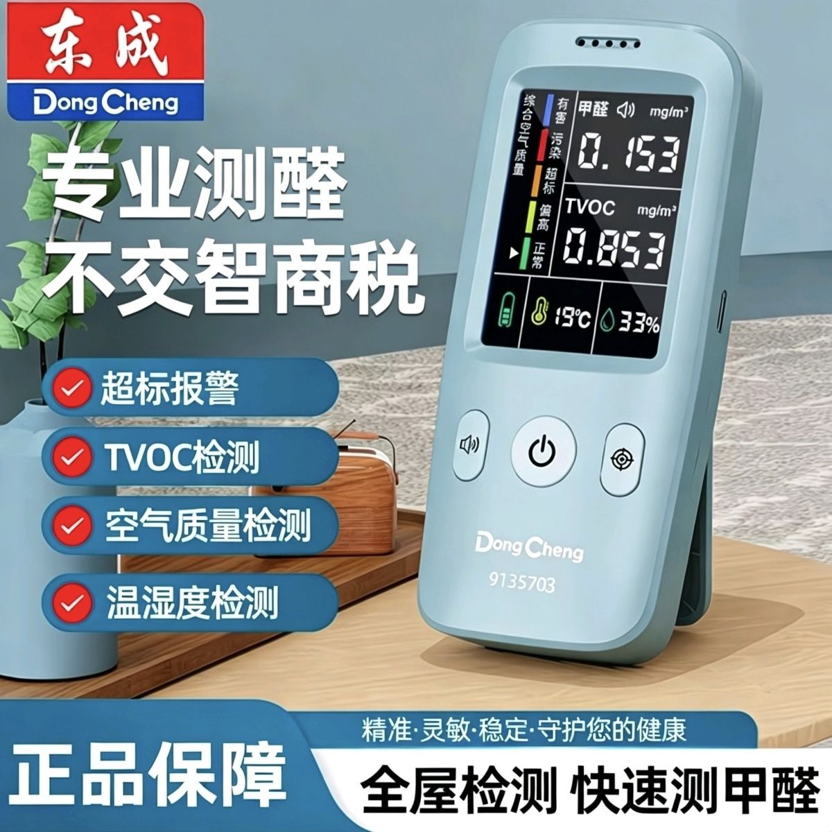 东成甲醛测试仪精准家用专业级甲醛测试仪器自测新房室内空气检测