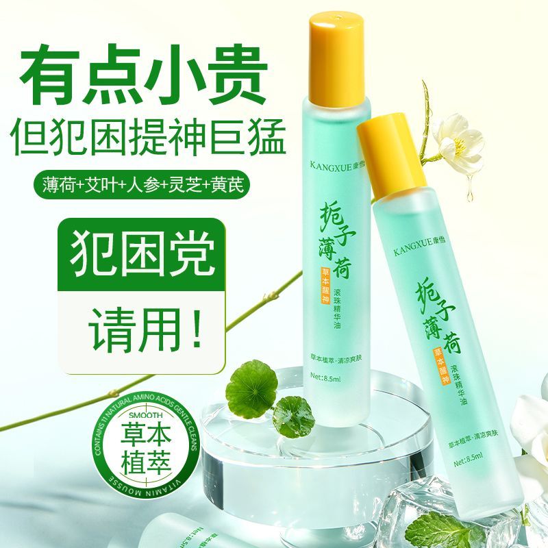 康雪栀子薄荷醒神滚珠精华油上课开车晕车加班防困提神醒脑清凉油
