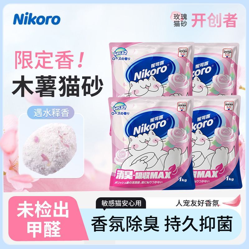 【妮可露】木薯猫砂玫瑰花除臭结团香氛植物猫砂不沾底近无尘囤货整箱