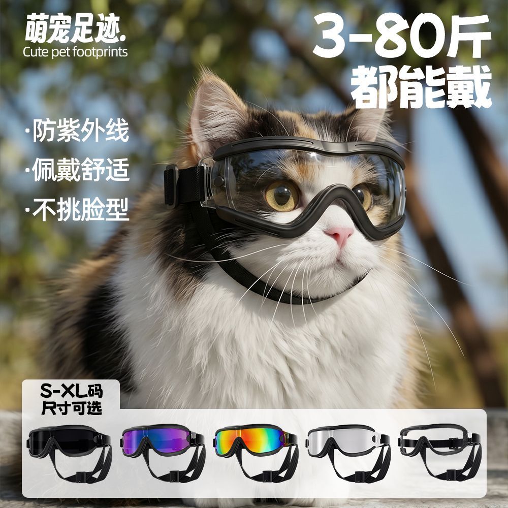 宠物护目镜狗狗猫咪墨镜夏季防晒眼镜防风防紫外线全犬通用装备