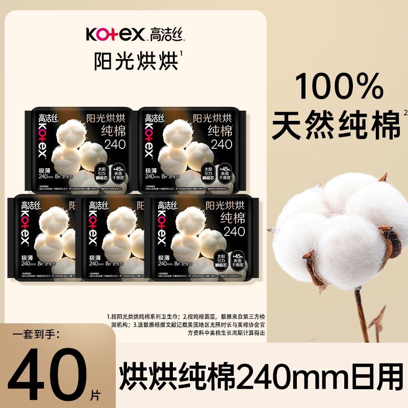 【高洁丝】阳光烘烘240mm40片纯棉卫