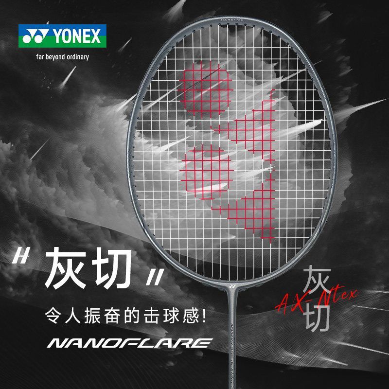 YONEX尤尼克斯羽毛球拍疾光灰切全碳素羽毛球拍