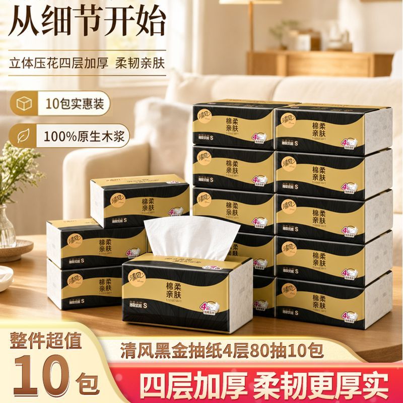 【10包】清风黑金原木抽纸家用纸巾实惠装