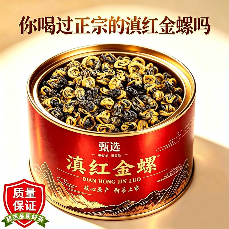 2026新茶特级滇红金螺云南蜜香金芽滇红茶正宗高山红茶浓香型50g